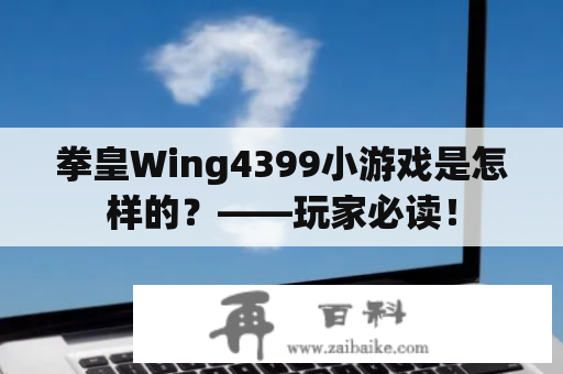 拳皇Wing4399小游戏是怎样的？——玩家必读！