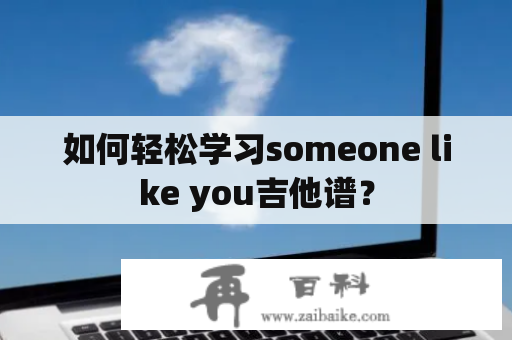 如何轻松学习someone like you吉他谱？