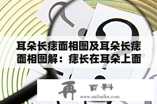 耳朵长痣面相图及耳朵长痣面相图解：痣长在耳朵上面相怎么解读？