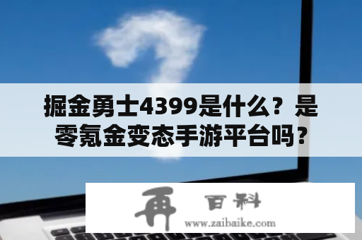 掘金勇士4399是什么？是零氪金变态手游平台吗？