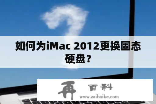 如何为iMac 2012更换固态硬盘？