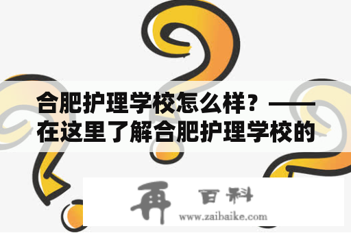 合肥护理学校怎么样？——在这里了解合肥护理学校的教育质量与就业前景