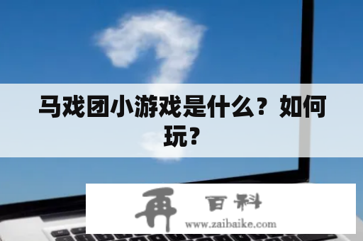 马戏团小游戏是什么？如何玩？