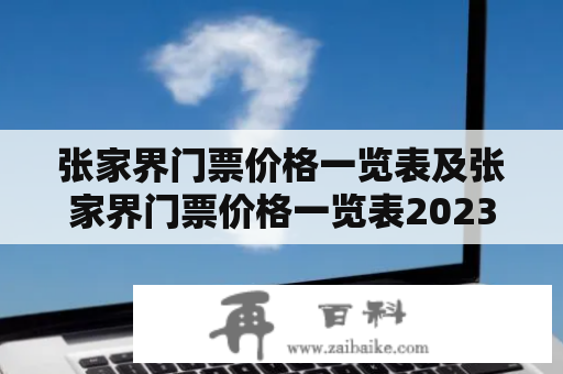 张家界门票价格一览表及张家界门票价格一览表2023年