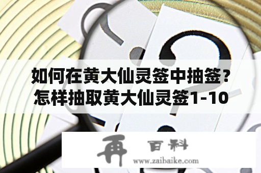 如何在黄大仙灵签中抽签？怎样抽取黄大仙灵签1-100？