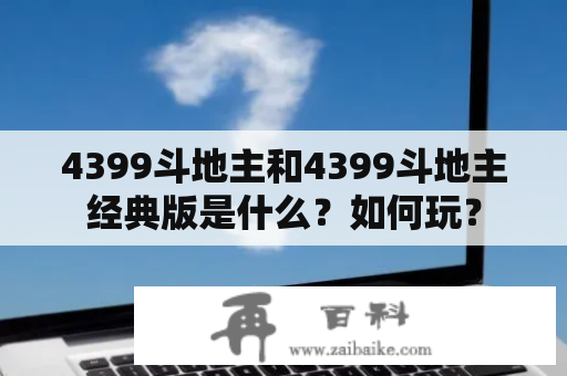 4399斗地主和4399斗地主经典版是什么？如何玩？