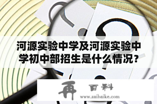 河源实验中学及河源实验中学初中部招生是什么情况？