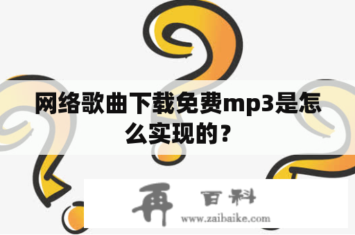 网络歌曲下载免费mp3是怎么实现的？