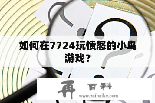 如何在7724玩愤怒的小鸟游戏？