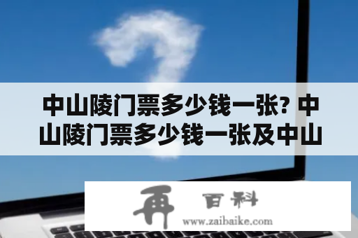 中山陵门票多少钱一张? 中山陵门票多少钱一张及中山陵门票多少钱一张几点开门?