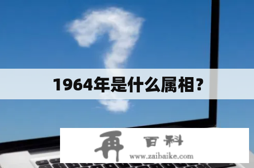 1964年是什么属相？