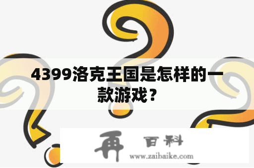 4399洛克王国是怎样的一款游戏？