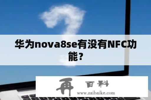 华为nova8se有没有NFC功能？