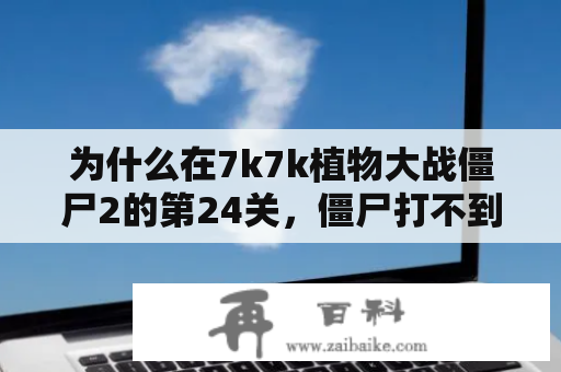 为什么在7k7k植物大战僵尸2的第24关，僵尸打不到？