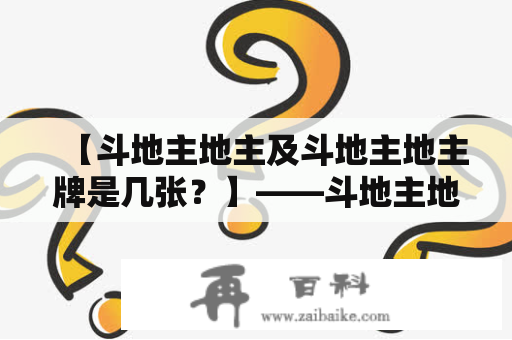 【斗地主地主及斗地主地主牌是几张？】——斗地主地主牌形成的规则及牌数解析