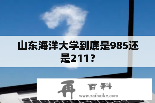 山东海洋大学到底是985还是211？