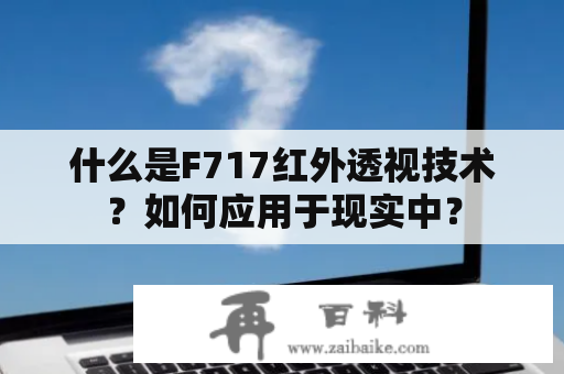 什么是F717红外透视技术？如何应用于现实中？