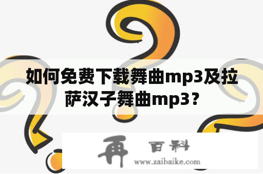 如何免费下载舞曲mp3及拉萨汉子舞曲mp3？