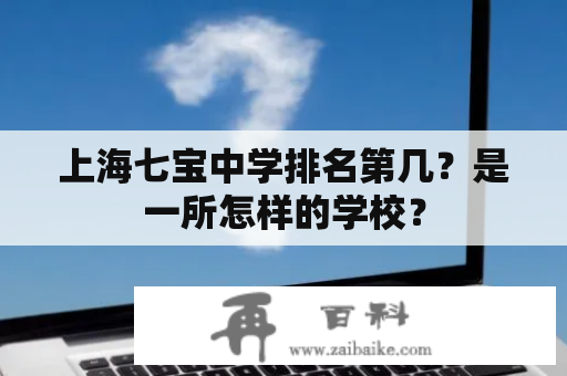 上海七宝中学排名第几？是一所怎样的学校？