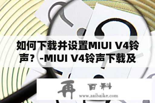 如何下载并设置MIUI V4铃声？-MIUI V4铃声下载及设置方法