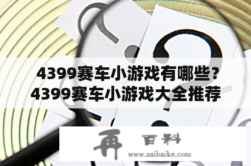  4399赛车小游戏有哪些？4399赛车小游戏大全推荐 