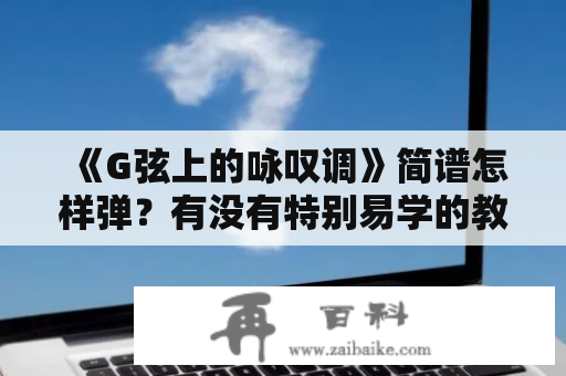 《G弦上的咏叹调》简谱怎样弹？有没有特别易学的教程？