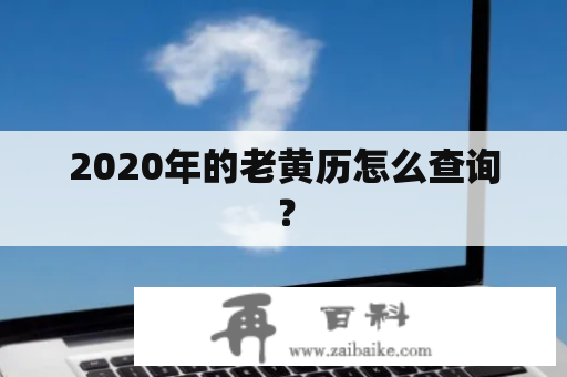 2020年的老黄历怎么查询？