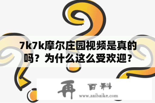 7k7k摩尔庄园视频是真的吗？为什么这么受欢迎？