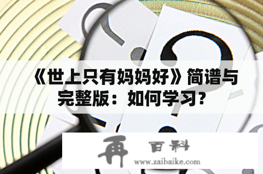 《世上只有妈妈好》简谱与完整版：如何学习？