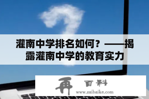 灌南中学排名如何？——揭露灌南中学的教育实力