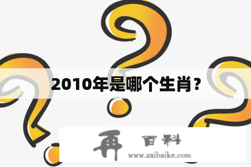 2010年是哪个生肖？