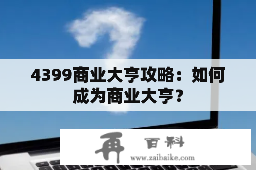 4399商业大亨攻略：如何成为商业大亨？