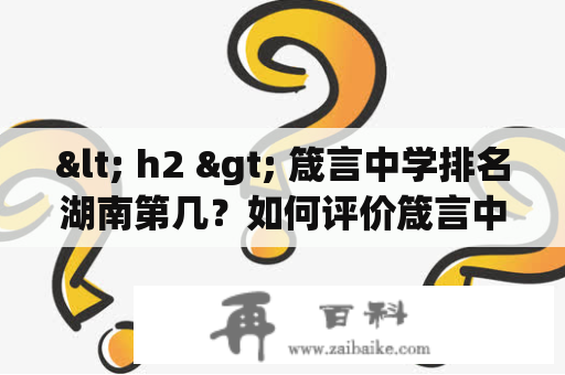 < h2 > 箴言中学排名湖南第几？如何评价箴言中学的教育水平？< /h2 >