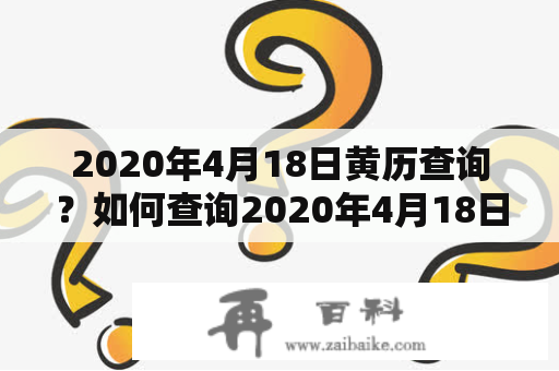 2020年4月18日黄历查询？如何查询2020年4月18日黄历？