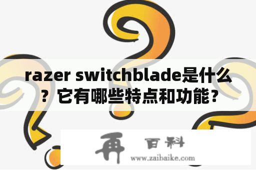 razer switchblade是什么？它有哪些特点和功能？