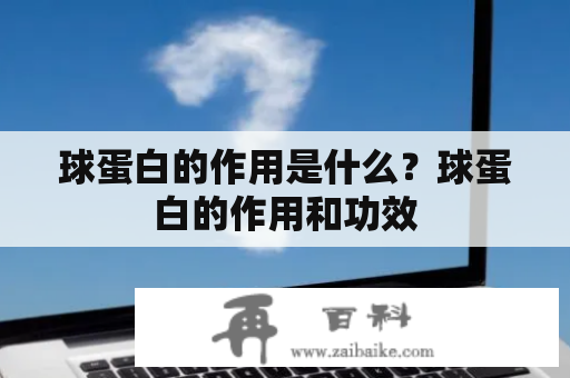 球蛋白的作用是什么？球蛋白的作用和功效