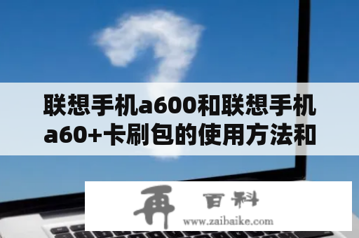 联想手机a600和联想手机a60+卡刷包的使用方法和注意事项