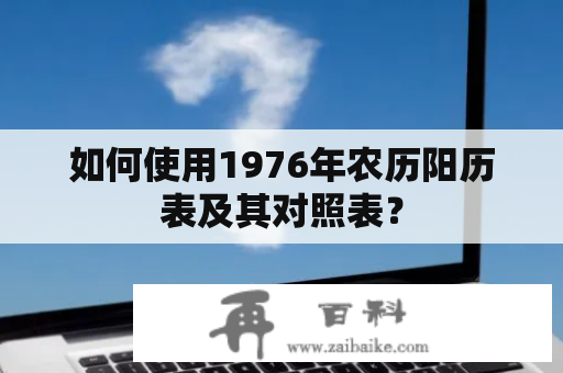 如何使用1976年农历阳历表及其对照表？