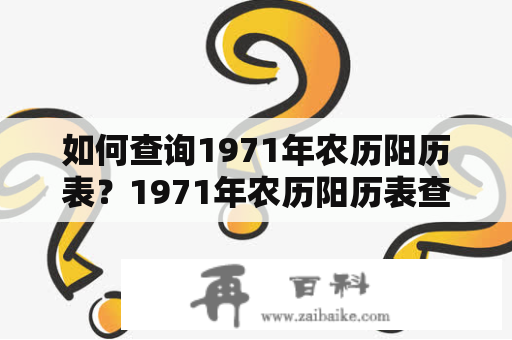 如何查询1971年农历阳历表？1971年农历阳历表查询方法详解