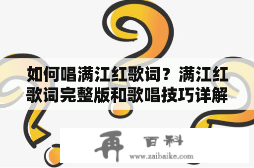 如何唱满江红歌词？满江红歌词完整版和歌唱技巧详解