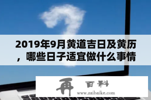 2019年9月黄道吉日及黄历，哪些日子适宜做什么事情？