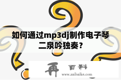 如何通过mp3dj制作电子琴二泉吟独奏？