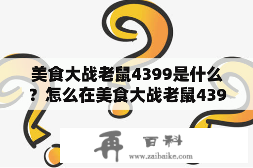 美食大战老鼠4399是什么？怎么在美食大战老鼠4399官网玩？