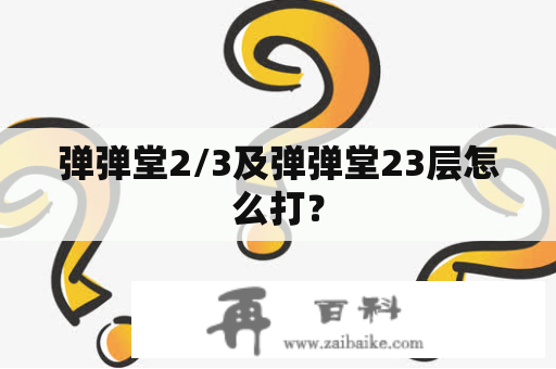 弹弹堂2/3及弹弹堂23层怎么打？