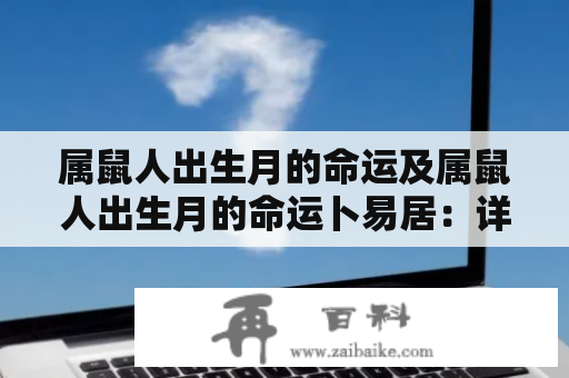 属鼠人出生月的命运及属鼠人出生月的命运卜易居：详解属鼠人不同出生月份的性格特征及命运走向