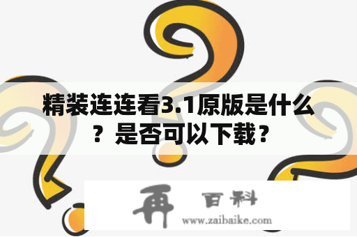 精装连连看3.1原版是什么？是否可以下载？