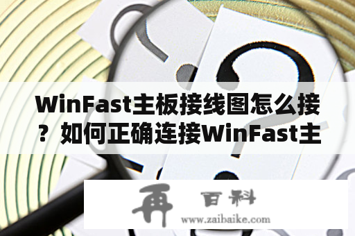 WinFast主板接线图怎么接？如何正确连接WinFast主板的电源、机箱、硬盘、显卡等接线？