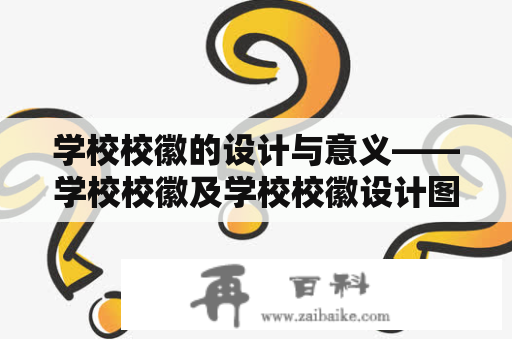 学校校徽的设计与意义——学校校徽及学校校徽设计图案大全