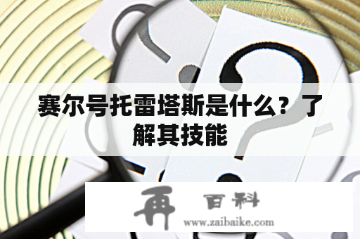 赛尔号托雷塔斯是什么？了解其技能