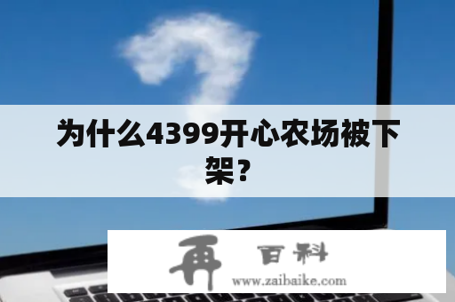 为什么4399开心农场被下架？